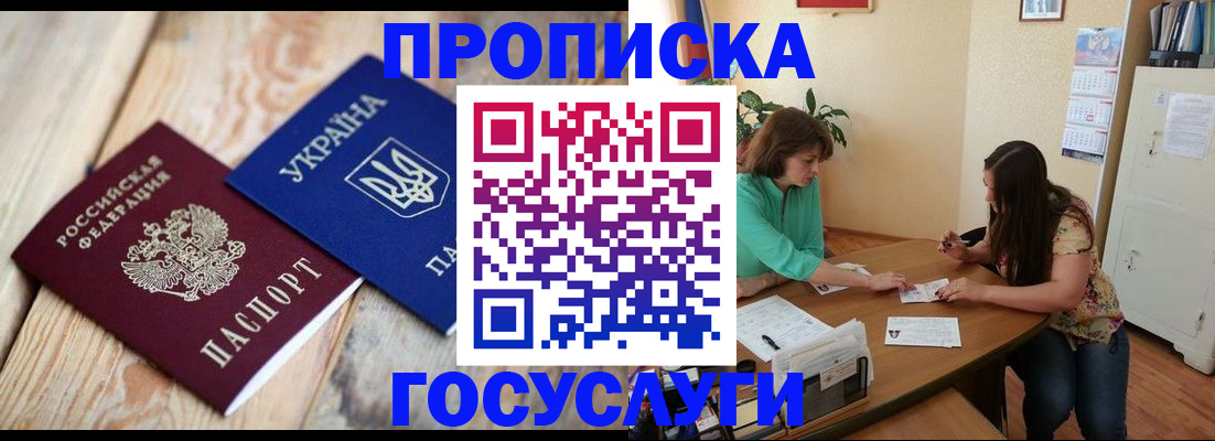 прописка для работы в Горячем Ключе